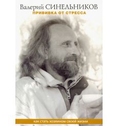Прививка от стресса. Как стать хозяином своей жизни....