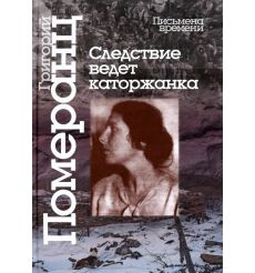 Следствие ведет каторжанка. Григорий Померанц