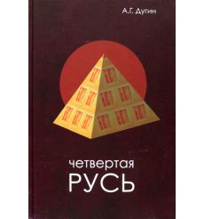 Четвертая Русь. Контргегемония. Русский концепт....