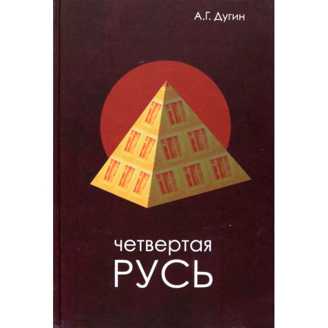 Четвертая Русь. Контргегемония. Русский...