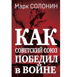 Как Советский Союз победил в войне. Марк Солонин