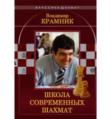 Владимир Крамник. Школа современных шахмат