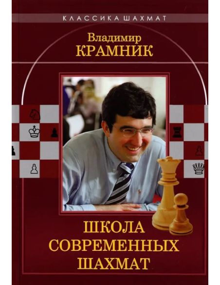 Владимир Крамник. Школа современных шахмат