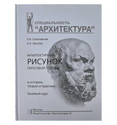 Архитектурный рисунок гипсовой головы. О. Осмоловская, А....
