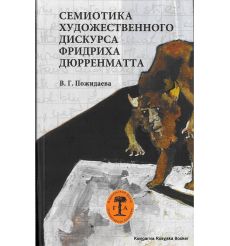 Семиотика художественного дискурса Фридриха Дюрренматта