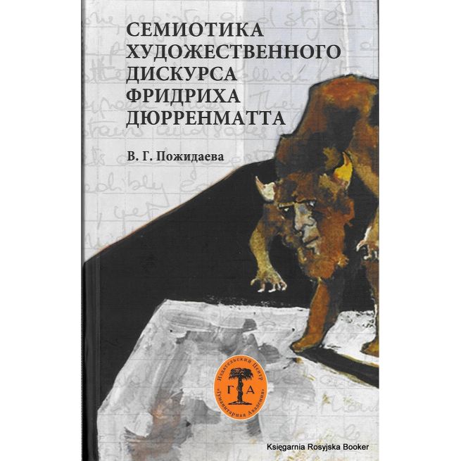 Семиотика художественного дискурса Фридриха Дюрренматта