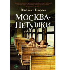Москва-Петушки. Венедикт Ерофеев
