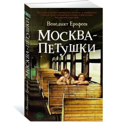 Москва-Петушки. Венедикт Ерофеев 2