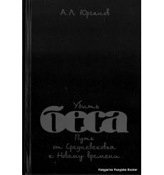 Убить беса. Путь от Средневековья к Новому времени.  А. Л. Юрганов