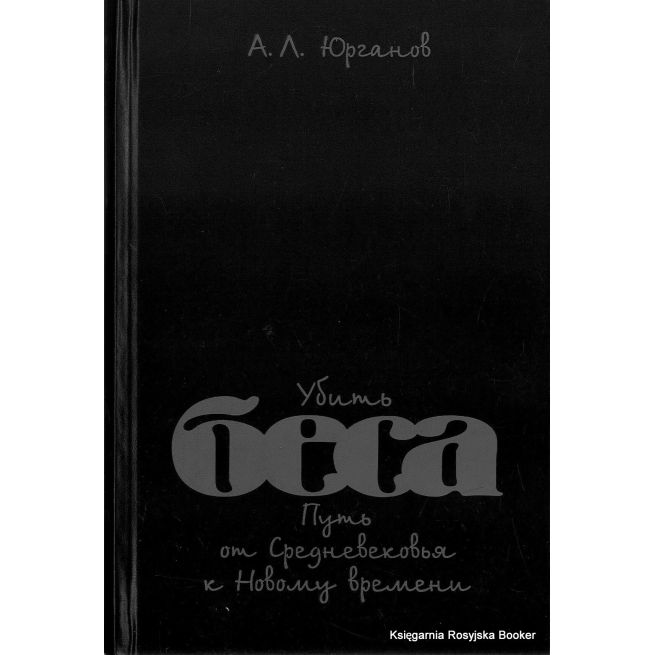 Убить беса. Путь от Средневековья к Новому времени.  А. Л. Юрганов