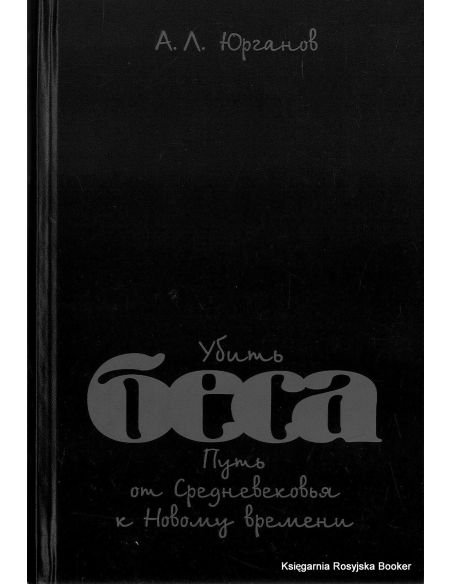 Убить беса. Путь от Средневековья к Новому времени.  А. Л. Юрганов