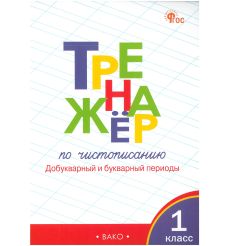 Тренажер по чистописанию. 1 класс. Добукварный и...