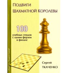 Подвиги шахматной королевы. Сергей Ткаченко