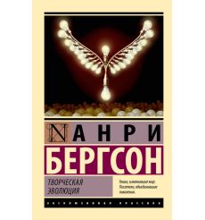 Бергсон Анри. Творческая эволюция