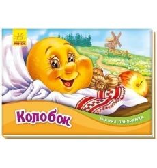 Книжка-панорамка: Колобок