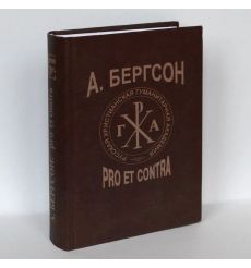 Анри Бергсон. Pro et contra. Антология
