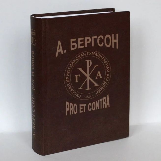 А. Бергсон. Pro et contra. Антология