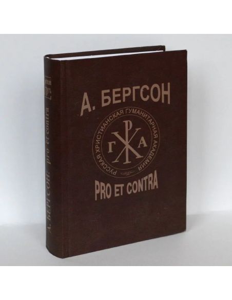 А. Бергсон. Pro et contra. Антология