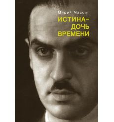 Истина - дочь времени. Александр Казем-Бек и русская...