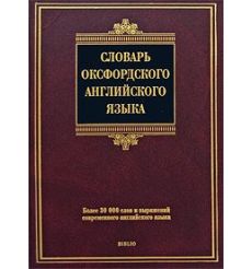 Словарь оксфордского английского языка