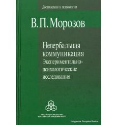 Невербальная коммуникация. Экспериментально-психологические исследования. В. П. Морозов