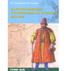 Царские воеводы и гарнизоны на Украине 1654-1669 гг.