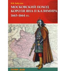 Московский поход короля Яна II Казимира 1663-1664 гг.