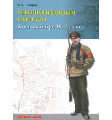Революционный Вавилон. Киев октября 1917 года. Хроника...