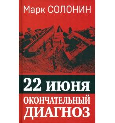 22 июня. Окончательный диагноз. Марк Солонин