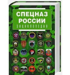 Спецназ России. Энциклопедия
