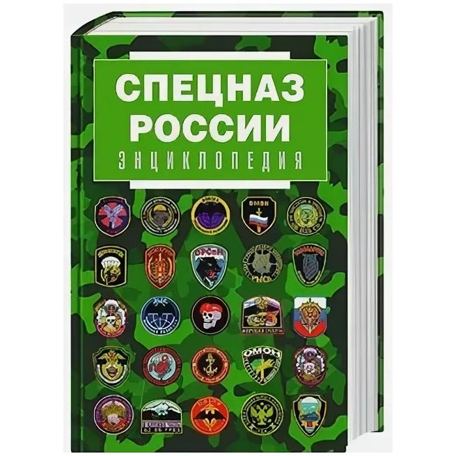 Спецназ России. Энциклопедия