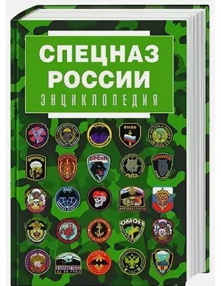 Спецназ России. Энциклопедия