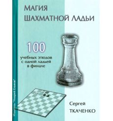 Магия шахматной ладьи. Сергей Ткаченко