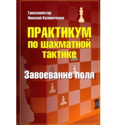 Практикум по шахматной тактике. Завоевание поля. Николай...