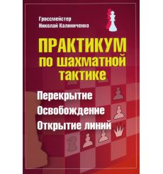 Практикум по шахматной тактике. Перекрытие. Освобождение....