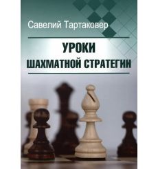 Уроки шахматной стратегии. Савелий Тартаковер