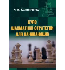 Курс шахматной стратегии для начинающих. Николай Калиниченко