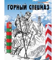 Горный спецназ. Виктор Попенко