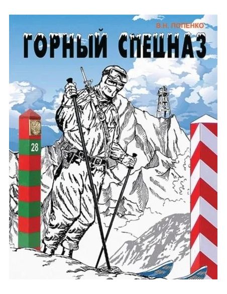 Горный спецназ. Виктор Попенко