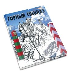 Горный спецназ. Виктор Попенко 2