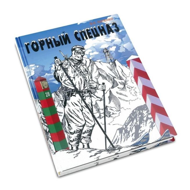Горный спецназ. Виктор Попенко