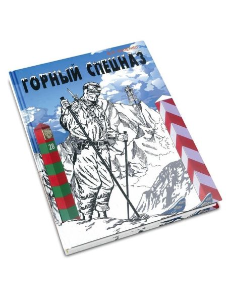 Горный спецназ. Виктор Попенко