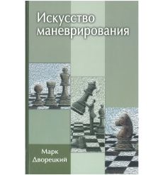 Искусство маневрирования. Марк Дворецкий