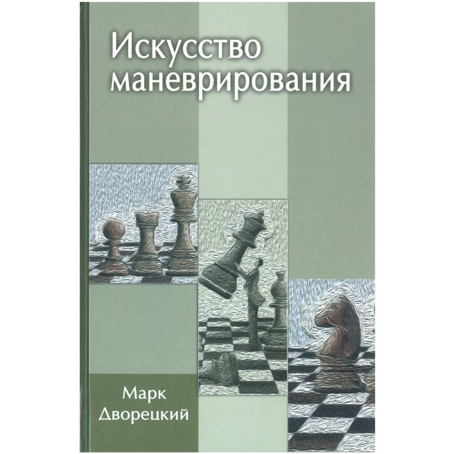 Искусство маневрирования. Марк Дворецкий