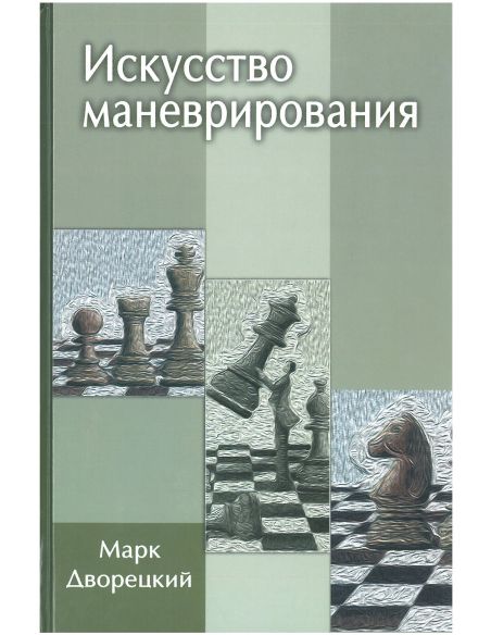 Искусство маневрирования. Марк Дворецкий