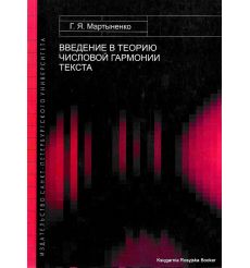 Введение в теорию числовой гармонии текста. Г. Я. Мартыненко