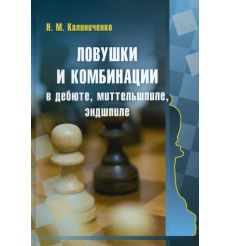 Ловушки и комбинации в дебюте, миттельшпиле, эндшпиле....