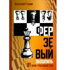 Ферзевый эндшпиль. 81 урок гроссмейстера. Александр Галкин