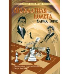Шахматная комета Карлос Торре. Алексей Ежов, Игорь Ковпак