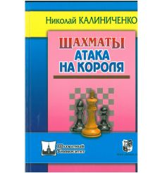 Шахматы. Атака на короля. Николай Калиниченко